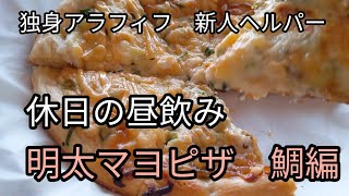 独身アラフィフ　新人ヘルパー　休日の日の昼飲み！　明太マヨピザ編