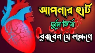 আপনার হার্ট দুর্বল কি না বুঝবেন যে লক্ষণে