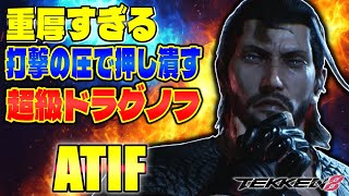 【鉄拳8】重厚すぎる打撃の圧で押し潰す超級ドラグノフ Atif (ドラグノフ) 【TEKKEN 8】