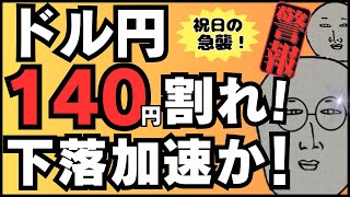 【緊急FXライブ】ドル円一時１４０円割れ！昨年末安値更新で下落加速か！？ ドル円トレード配信