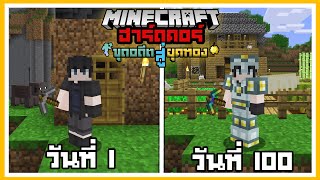 เอาชีวิตรอด 100 วัน ขุดอดีตสู่ยุคทอง (Reminiscence Golden Age) Minecraft Hardcore