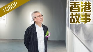 靳埭強：從裁縫到設計【香港故事】 粵語版