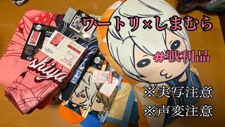 ワールドトリガー×しまむら【戦利品】