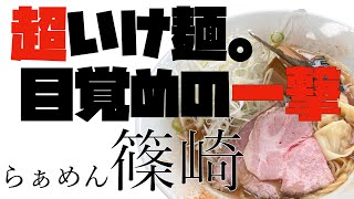 栃木県宇都宮【篠崎】全てがハイクオリティ！！店主の拘りがつまった究極の一杯！！リピ確定！！