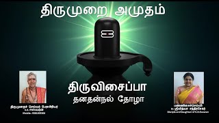 Thiruvisaippa - திருவிசைப்பா - Thanathannal Thozha - தனதன்நல் தோழா - Thirumuraichelvar K.R. Eswaran