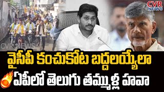 వైసీపీ కంచుకోట బద్దలయ్యేలా.. ఏపీలో తెలుగు తమ్ముళ్ల హవా | TDP Leaders Rally  | CVR News