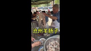 沧州特色小吃“羊肠子”，曾代表沧州美食上过舌尖上的中国。#特色小吃 #美食推荐 #羊肠子 #抖音美食推荐官 #市井生活