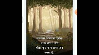 समझना ; समझाना हमेशा हमारे बस में नहीं होता , कुछ काम समय खुद करता है ..Motivational quotes hindi