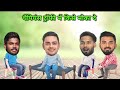 cricket comedy 🤩 sanju samson ishan kishan rishabh pant kl rahul funny videos