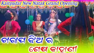 Kaitpadar New Natak 2025 🌷 Grand Opening New Story 💞 Kharap Jhia Ra Sesa Kahani Heroine Entry Song