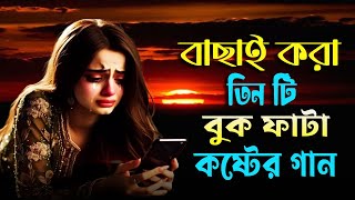 ২০২৪সালের বাছাই করা সব বুক ফাটা কষ্টের গান😭💔Bangla Top3 Bukh fata koster gaan | new bangla song 2024