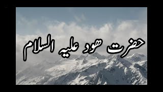 Hazrat Hood Aleh Salam ||| Wolf Action |||