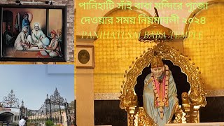 পানিহাটি সাঁইবাবা মন্দির ভ্রমণ বৃতান্ত ২০২৪ Panihati SaiBaba Temple Tour Guide 2024