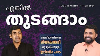 എങ്കിൽ തുടങ്ങാം | Shajeer Pulikkal  | Liyakkathali CM