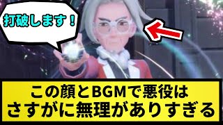 【クラベル校長】この顔とBGMで悪役はさすがに無理がある【なんJ反応】【ポケモン反応集】【ポケモンSV】【5chスレ】【ゆっくり解説】