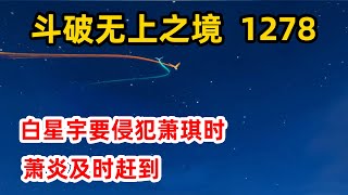 斗破苍穹之无上之境第1278集：白星宇要侵犯萧琪时，萧炎及时赶到