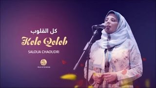 Saloua Chaoudri - Ayoha (3) - Kolo Qolob | النسخة الأصلية | الفنانة المغربية سلوى الشودري