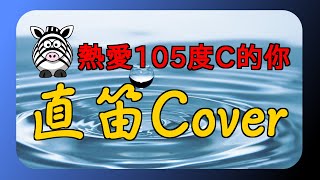 浤博TV|阿肆-熱愛105℃的你直笛Cover