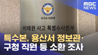 특수본, 용산서 정보관·구청 직원 등 소환 조사 (2022.11.10/5MBC뉴스)