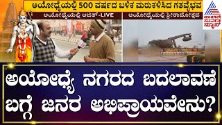 Ajit Hanamakkanavar in Ayodhya | ಅಯೋಧ್ಯೆ ನಗರದ ಬದಲಾವಣೆ ನೋಡಿದ ಕನ್ನಡಿಗರು ಹೇಳಿದ್ದೇನು? | Suvarna News