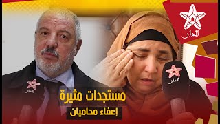 حصريا على لسان المحامي زهراش.. لهذا السبب طلب المديمي عزل محاميين من قضيته