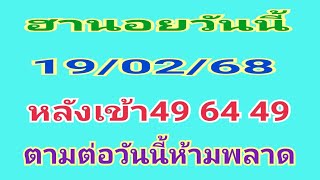 #ฮานอยวันนี้ 19/02/68หลังเข้า49 64 49เด้งๆตามต่อวันนี้ห้ามพลาด