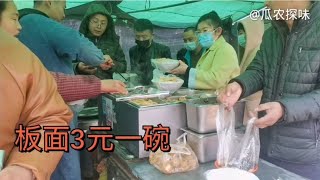 小镇集市面食小吃摊，板面3元一碗，食客满座，要碗尝尝味道如何