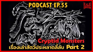 Podcast EP.55 : Cryptid Monsters เรื่องเล่าสัตว์ประหลาดลี้ลับ Part 2 (Halloween Special)