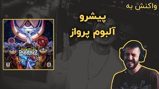 Parvaz Album - Pishro (Reaction) / ری اکشن به آلبوم پرواز - پیشرو