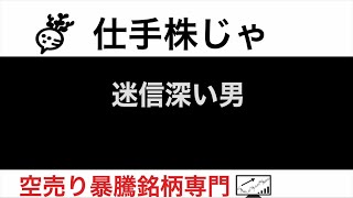 グローバルダイニング7625 NMSホールディングス2162 イメージワン2667 バイク王3377 迷信深い男【仕手株じゃ】空売り専門暴騰暴落株取引ニュース番組