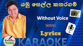 යමු සෙල්ල කතරගම් | Yamu Sella Katharagam Karaoke | Without Voice