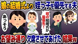 娘の結婚式より姪っ子の式を優先する夫「綺麗な姪っ子のドレス姿が見たいw」→お望み通り出席できないようにした結果【2ch修羅場スレ】【ゆっくり解説】