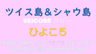 07 ツイス島\u0026シャウ島[UNICORN] '24/04/27 「MUSIC WARS -It's パオパオLive- vol.63」 @LIVE HOUSE Rumio