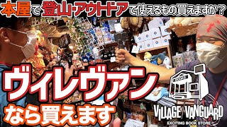 【100均キャンプギアに対抗】本屋で登山・アウトドアで使えるもの買えますか？【ヴィレッジヴァンガード】