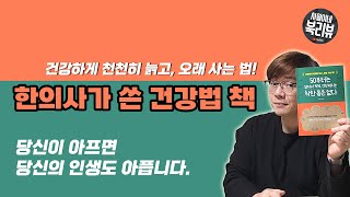 한의사가 쓴 건강법 책, 결국 멘탈이다! [ 50부터는 알아서 척척, 건강해지는 착한 몸은 없다 / 황윤신 ] / 북튜버 사월이네 북리뷰