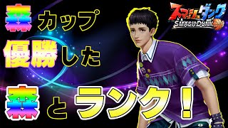 【ニャースの森！】森カップ優勝「森」とランク配信！【SmashDunk】スマッシュダンク