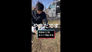 今日はここをキャンプ地とする