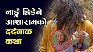 नांगै हिँड्ने आशारामको घर पुग्दा भेटियो यस्तो हरिबिजोग; गाउँले नै त्रसित || AASHARAM TAMANG