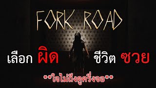 Fork road เลือกผิด ชีวิต จะซวย !!