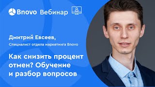 Как снизить процент отмен? Обучение и разбор вопросов