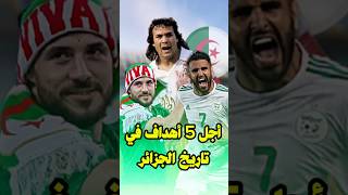 أجمل أهداف المنتخب الجزائري 🇩🇿❤️ ما هو أجمل هدف في رأيك ؟ #الجزائر #المنتخب_الجزائري #algeria #dz