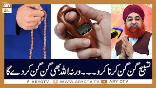 Tasbeeh Kis Tarah Karna Chahiye? | Islamic Information | Mufti Akmal | ARY Qtv