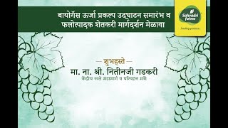 बायोगॅस ऊर्जा प्रकल्प उद्घाटन समारंभ व फलोत्पादक शेतकरी मार्गदर्शन मेळावा