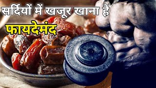 क्या खजूर पुरुषों के लिए सुपरफूड है? | पुरुषों की सेहत का खज़ाना | Dates Benefits For Men