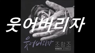 웃어버리자 - 조항조 [우리네 인생 빈손으로 가는 걸그냥 그냥 웃어버리자]