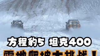 坦克400、方程豹5雪地爬坡大挑战！你猜谁上去了？