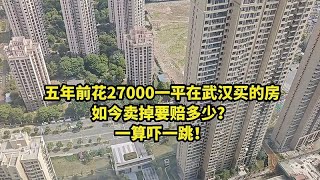 五年前花27000一平在武汉买的房，如今卖掉要赔多少？一算吓一跳