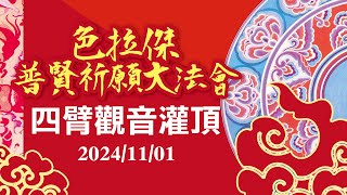 《直播》2024色拉傑普賢祈願大法會    11/1四臂觀音灌頂