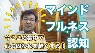 マインドフルネス認知〜今ここの集中で心の囚われを軽くする！〜