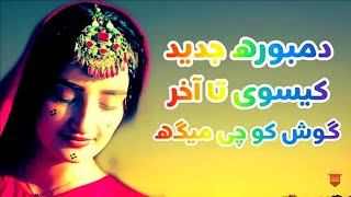 New Dambora Of Daikundi ♤ دمبوره جدید از دایکندی